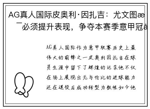 AG真人国际皮奥利·因扎吉：尤文图斯必须提升表现，争夺本赛季意甲冠军