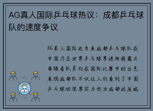 AG真人国际乒乓球热议：成都乒乓球队的速度争议