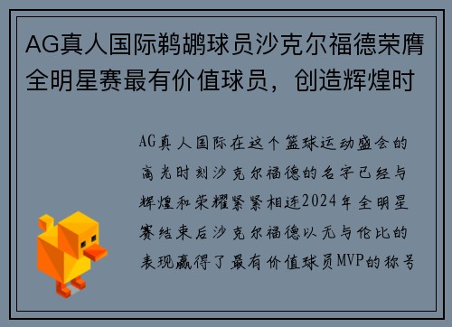 AG真人国际鹈鹕球员沙克尔福德荣膺全明星赛最有价值球员，创造辉煌时刻