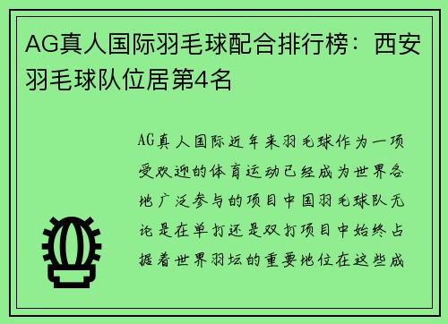 AG真人国际羽毛球配合排行榜：西安羽毛球队位居第4名