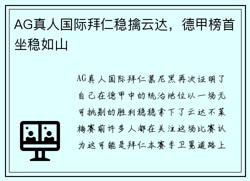 AG真人国际拜仁稳擒云达，德甲榜首坐稳如山