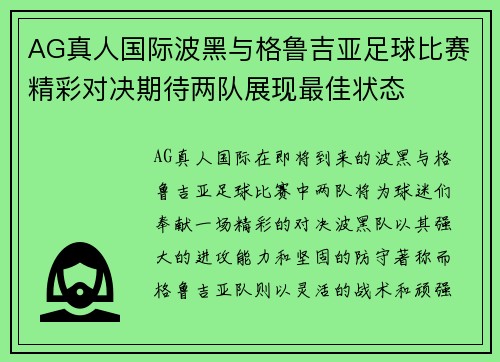 AG真人国际波黑与格鲁吉亚足球比赛精彩对决期待两队展现最佳状态