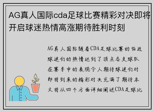 AG真人国际cda足球比赛精彩对决即将开启球迷热情高涨期待胜利时刻