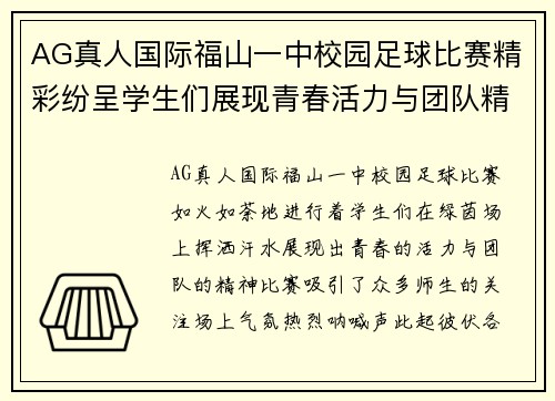AG真人国际福山一中校园足球比赛精彩纷呈学生们展现青春活力与团队精神