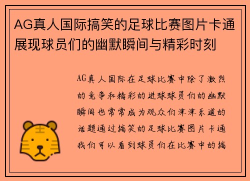 AG真人国际搞笑的足球比赛图片卡通展现球员们的幽默瞬间与精彩时刻