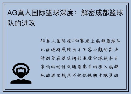 AG真人国际篮球深度：解密成都篮球队的进攻
