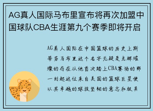 AG真人国际马布里宣布将再次加盟中国球队CBA生涯第九个赛季即将开启