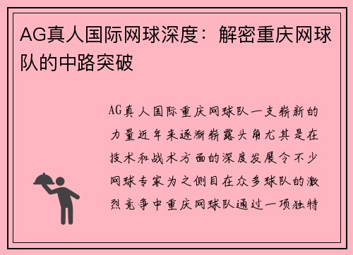 AG真人国际网球深度：解密重庆网球队的中路突破