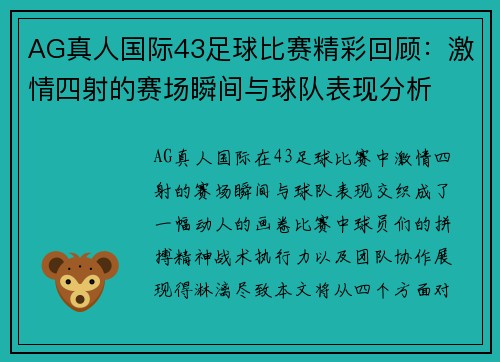 AG真人国际43足球比赛精彩回顾：激情四射的赛场瞬间与球队表现分析