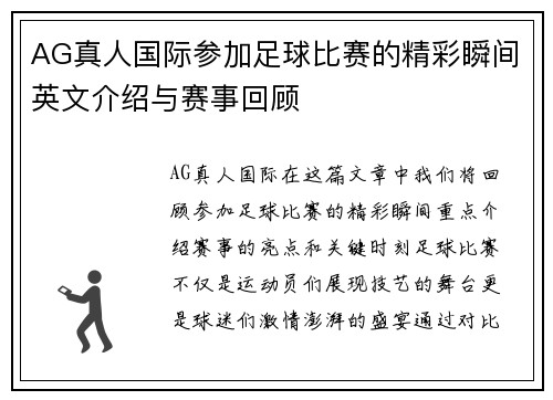 AG真人国际参加足球比赛的精彩瞬间英文介绍与赛事回顾