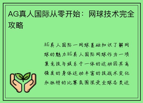 AG真人国际从零开始：网球技术完全攻略