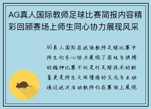 AG真人国际教师足球比赛简报内容精彩回顾赛场上师生同心协力展现风采
