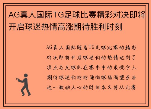 AG真人国际TG足球比赛精彩对决即将开启球迷热情高涨期待胜利时刻