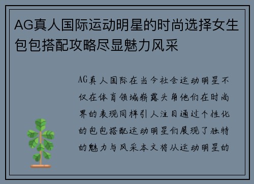 AG真人国际运动明星的时尚选择女生包包搭配攻略尽显魅力风采