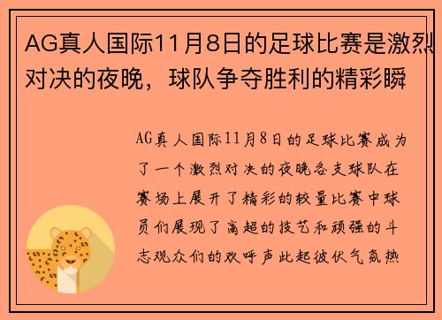 AG真人国际11月8日的足球比赛是激烈对决的夜晚，球队争夺胜利的精彩瞬间