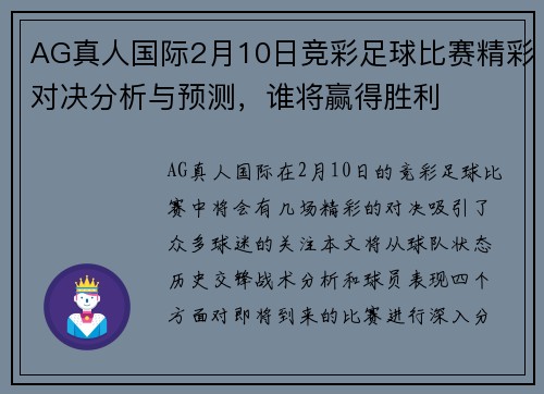 AG真人国际2月10日竞彩足球比赛精彩对决分析与预测，谁将赢得胜利