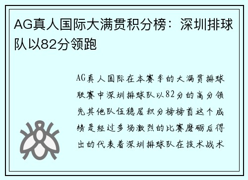 AG真人国际大满贯积分榜：深圳排球队以82分领跑