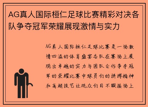 AG真人国际桓仁足球比赛精彩对决各队争夺冠军荣耀展现激情与实力