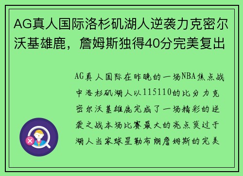 AG真人国际洛杉矶湖人逆袭力克密尔沃基雄鹿，詹姆斯独得40分完美复出