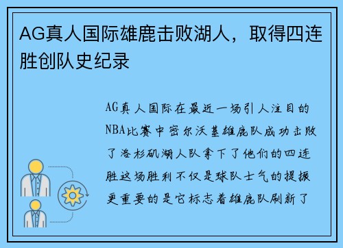 AG真人国际雄鹿击败湖人，取得四连胜创队史纪录