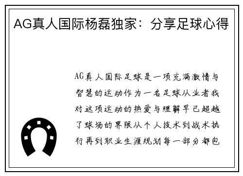 AG真人国际杨磊独家：分享足球心得