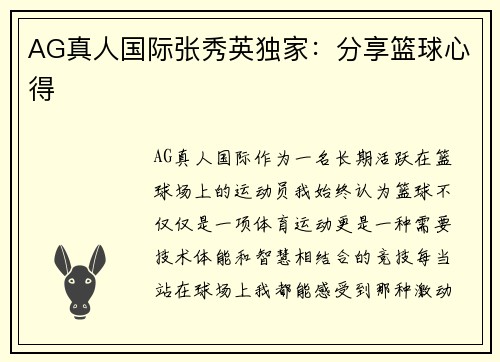 AG真人国际张秀英独家：分享篮球心得