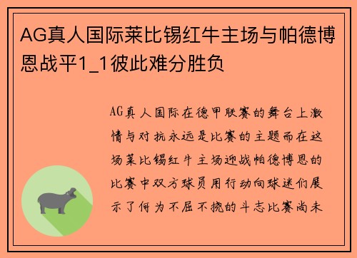 AG真人国际莱比锡红牛主场与帕德博恩战平1_1彼此难分胜负