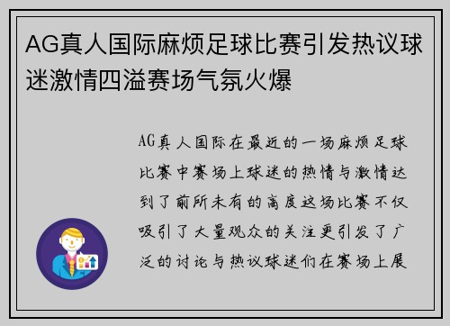 AG真人国际麻烦足球比赛引发热议球迷激情四溢赛场气氛火爆