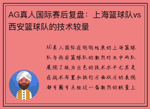 AG真人国际赛后复盘：上海篮球队vs西安篮球队的技术较量