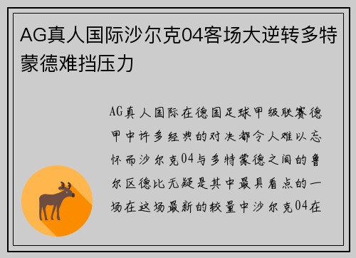 AG真人国际沙尔克04客场大逆转多特蒙德难挡压力