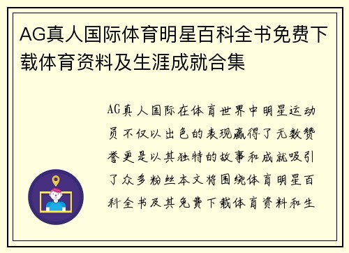 AG真人国际体育明星百科全书免费下载体育资料及生涯成就合集