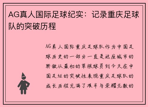 AG真人国际足球纪实：记录重庆足球队的突破历程