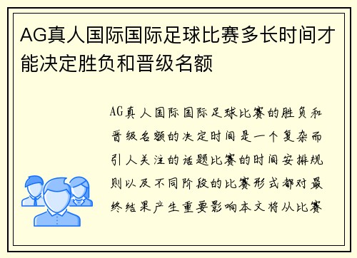 AG真人国际国际足球比赛多长时间才能决定胜负和晋级名额