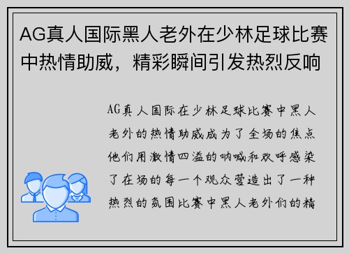 AG真人国际黑人老外在少林足球比赛中热情助威，精彩瞬间引发热烈反响
