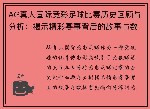 AG真人国际竞彩足球比赛历史回顾与分析：揭示精彩赛事背后的故事与数据