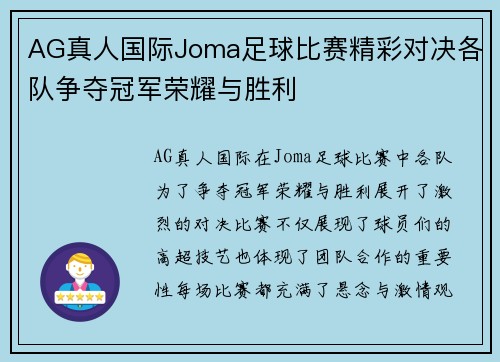 AG真人国际Joma足球比赛精彩对决各队争夺冠军荣耀与胜利