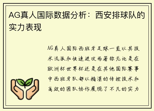 AG真人国际数据分析：西安排球队的实力表现