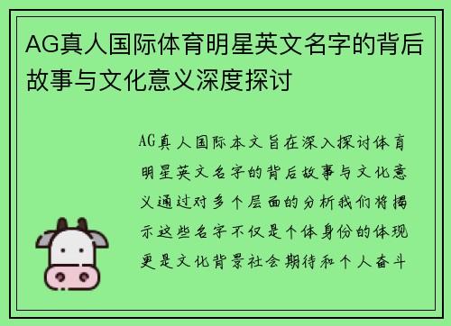 AG真人国际体育明星英文名字的背后故事与文化意义深度探讨