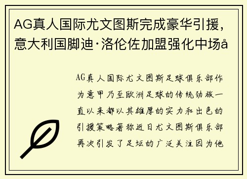 AG真人国际尤文图斯完成豪华引援，意大利国脚迪·洛伦佐加盟强化中场实力！
