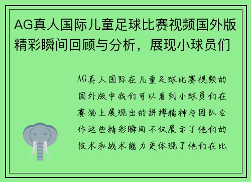 AG真人国际儿童足球比赛视频国外版精彩瞬间回顾与分析，展现小球员们的拼搏精神与团队合作