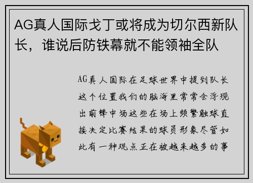 AG真人国际戈丁或将成为切尔西新队长，谁说后防铁幕就不能领袖全队