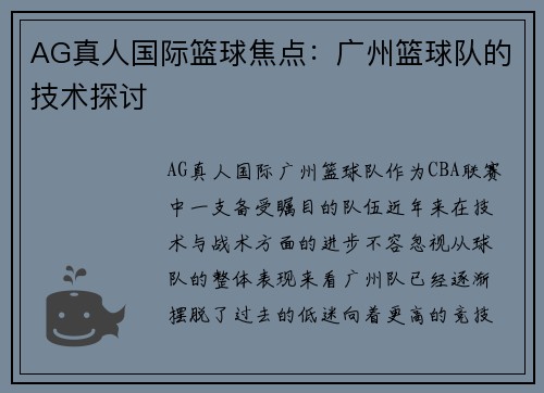 AG真人国际篮球焦点：广州篮球队的技术探讨