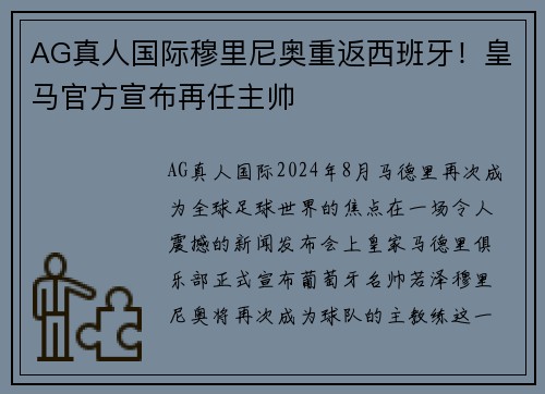AG真人国际穆里尼奥重返西班牙！皇马官方宣布再任主帅