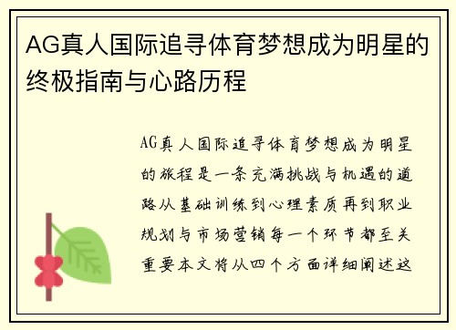 AG真人国际追寻体育梦想成为明星的终极指南与心路历程