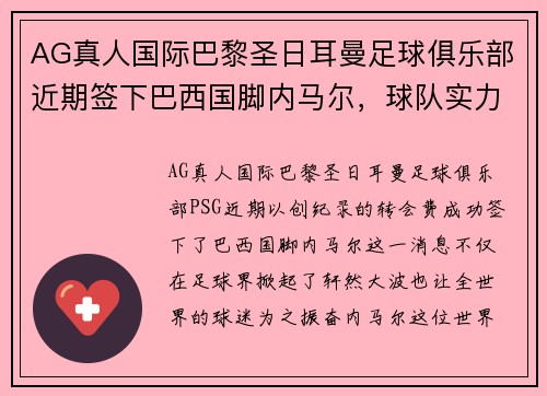 AG真人国际巴黎圣日耳曼足球俱乐部近期签下巴西国脚内马尔，球队实力再添强劲火力