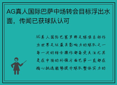 AG真人国际巴萨中场转会目标浮出水面，传闻已获球队认可