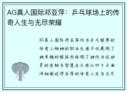 AG真人国际邓亚萍：乒乓球场上的传奇人生与无尽荣耀