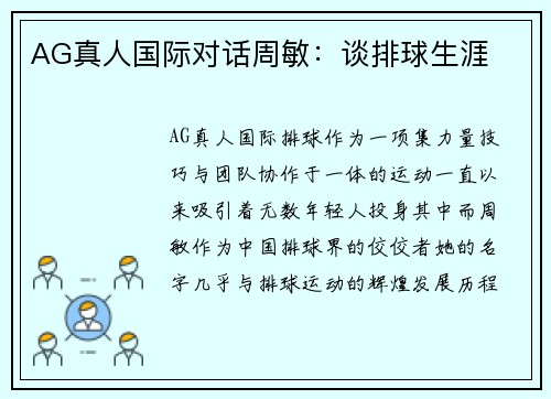 AG真人国际对话周敏：谈排球生涯