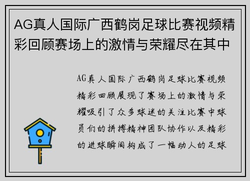 AG真人国际广西鹤岗足球比赛视频精彩回顾赛场上的激情与荣耀尽在其中