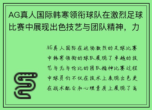 AG真人国际韩寒领衔球队在激烈足球比赛中展现出色技艺与团队精神，力争胜利